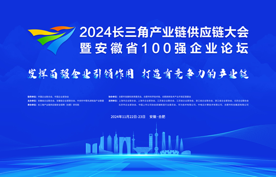 2024长三角产业链供应链大会-暨安徽省100强企业论坛